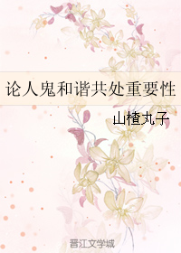 论人鬼和谐共处重要性下载