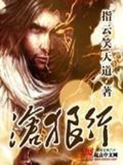 苍狼行剧情发展简介