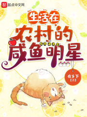 生活在农村的咸鱼明星 txt