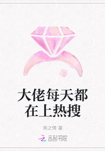 大佬每天都在上热搜最新章节