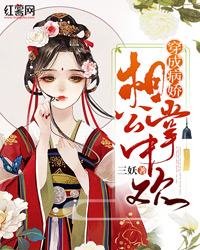 穿成病娇相公的掌中欢txt