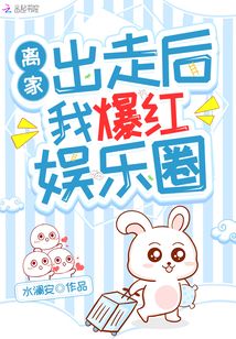 离家出走po18