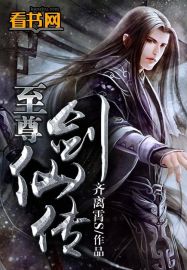 至尊剑仙 小说