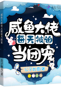 咸鱼大佬每天被迫当团宠