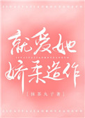 就爱她娇柔造作简介