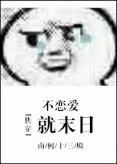 快穿不恋爱就末日小说