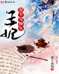 王妃是个交换生的253章