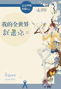 我的全世界就是你资源
