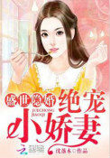 盛世隐婚:绝宠小娇妻免费阅读