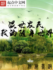 混世农民之我的随身世界小说下载