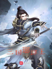 三国琊王