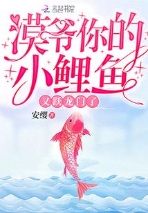 漠爷你的小鲤鱼又跃龙门了