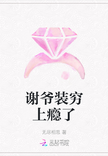 谢爷装穷上瘾了