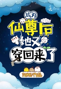 她又穿回来了下载