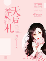 天后养成手劄
