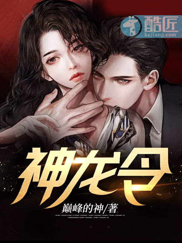 神龙令小说全集免费阅读