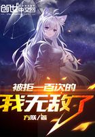被拒一百次的我无敌了笔趣阁