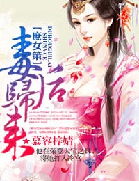 庶女策毒后归来凤羽死是哪一章