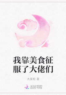 我靠美食征服主角团的日常格格党