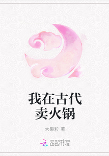 我在古代卖火锅怎么样