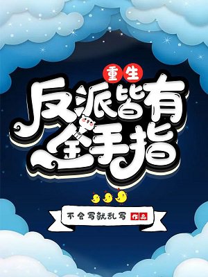 重生：反派皆有金手指！