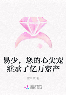 易少，您的心尖宠继承了亿万家产