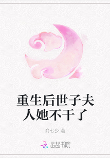 重生后世子夫人她不干了
