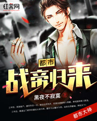 都市战神归来免费阅读