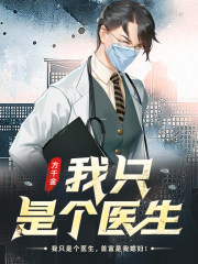 大国上医方千金全文TXT下载