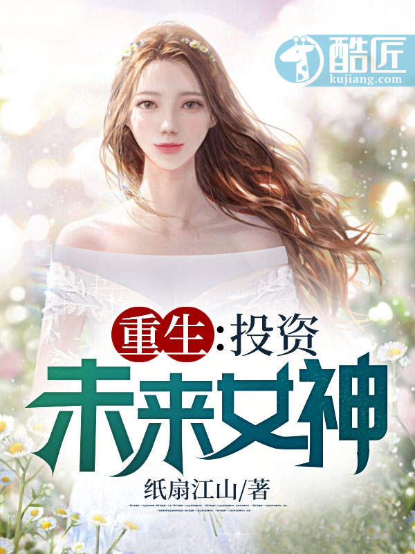 重生灵气复苏前：女帝被我抱回家