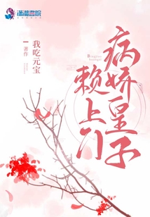 病娇皇子赖上门潇湘