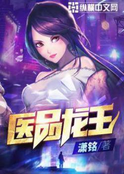 医品龙王 萧铭