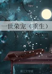 一世荣宠by