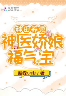 反派崽崽三岁半：神医娘亲美又飒