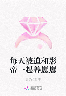 每天被迫和影帝一起养崽崽
