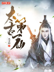 太古第一妖神主角介绍