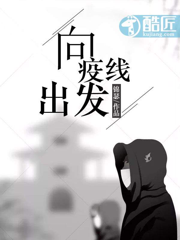 向疫线出发