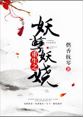 重生之妖孽妖娆小说
