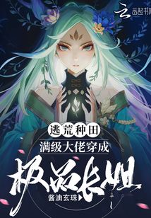 逃荒种田:满级大佬穿成极品长姐下载