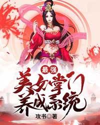 最强美女掌门养成系统 小说