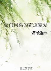 豪门同桌的霸道宠爱+番外 作者:潇禾湘水