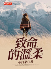 致命的温柔