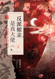 反派娘亲是大佬白球人