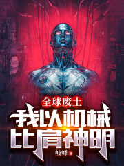 全球废土我以机械比肩神明txt
