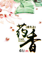 重生之药香内容介绍