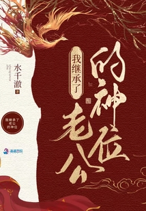我继承了老公的神位