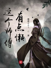 这个师傅有点坑