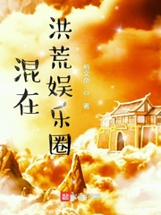 我在洪荒混诸天