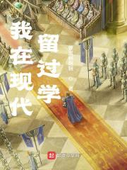 我在现代留过学全文阅读