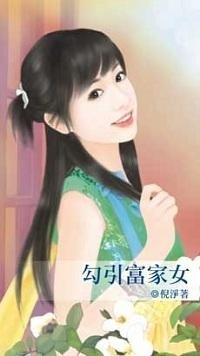 富家女容易被什么吸引
